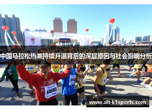 中国马拉松热潮持续升温背后的深层原因与社会影响分析