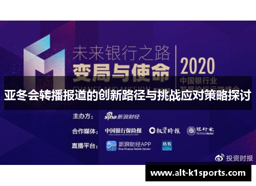 亚冬会转播报道的创新路径与挑战应对策略探讨