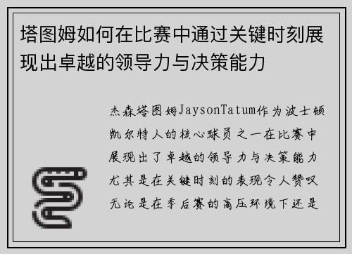 塔图姆如何在比赛中通过关键时刻展现出卓越的领导力与决策能力