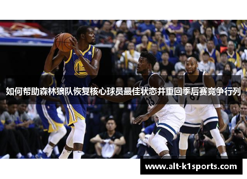 如何帮助森林狼队恢复核心球员最佳状态并重回季后赛竞争行列