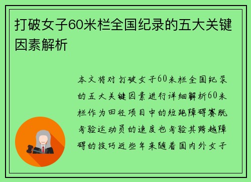 打破女子60米栏全国纪录的五大关键因素解析