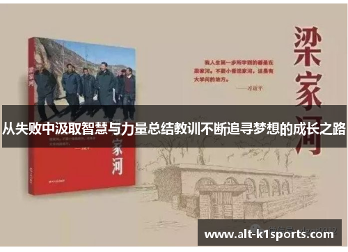 从失败中汲取智慧与力量总结教训不断追寻梦想的成长之路