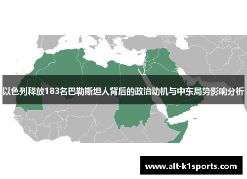以色列释放183名巴勒斯坦人背后的政治动机与中东局势影响分析