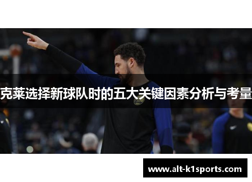 克莱选择新球队时的五大关键因素分析与考量