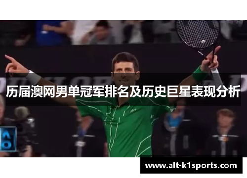 历届澳网男单冠军排名及历史巨星表现分析