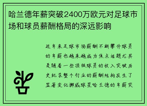 哈兰德年薪突破2400万欧元对足球市场和球员薪酬格局的深远影响