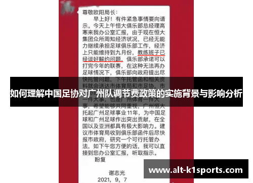 如何理解中国足协对广州队调节费政策的实施背景与影响分析