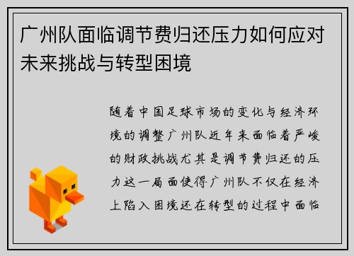 广州队面临调节费归还压力如何应对未来挑战与转型困境