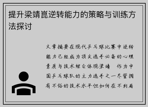 提升梁靖崑逆转能力的策略与训练方法探讨