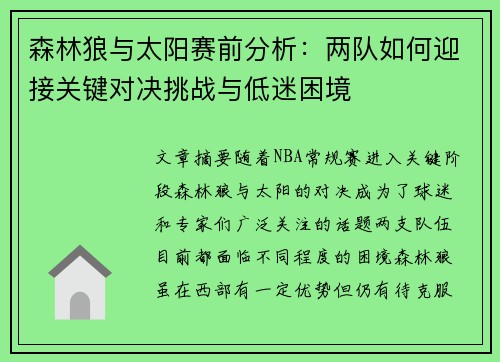 森林狼与太阳赛前分析：两队如何迎接关键对决挑战与低迷困境