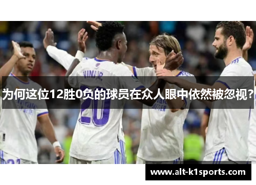 为何这位12胜0负的球员在众人眼中依然被忽视？