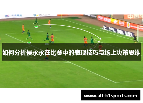 如何分析侯永永在比赛中的表现技巧与场上决策思维