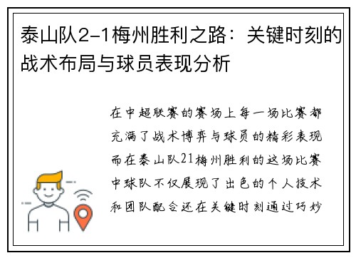 泰山队2-1梅州胜利之路：关键时刻的战术布局与球员表现分析