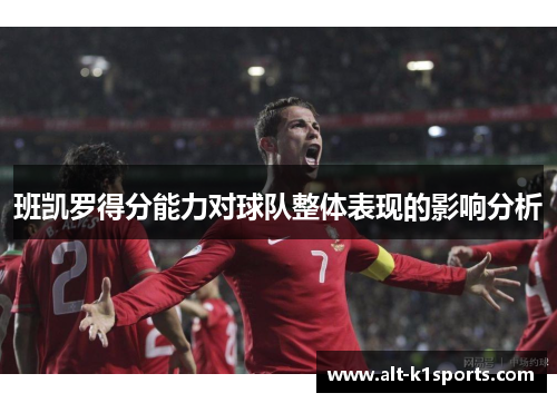 班凯罗得分能力对球队整体表现的影响分析