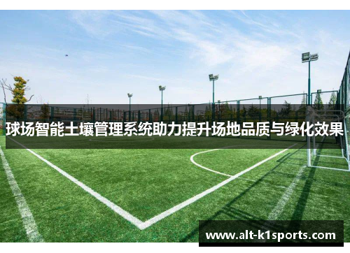球场智能土壤管理系统助力提升场地品质与绿化效果