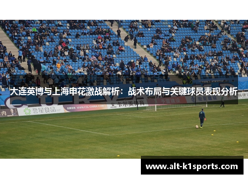 大连英博与上海申花激战解析：战术布局与关键球员表现分析