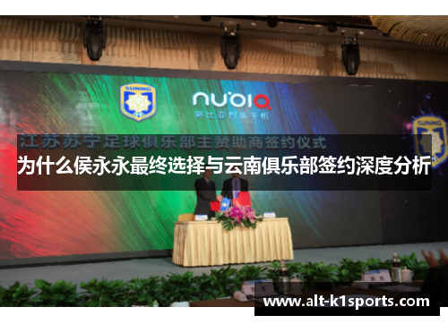 为什么侯永永最终选择与云南俱乐部签约深度分析
