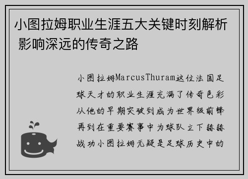 小图拉姆职业生涯五大关键时刻解析 影响深远的传奇之路
