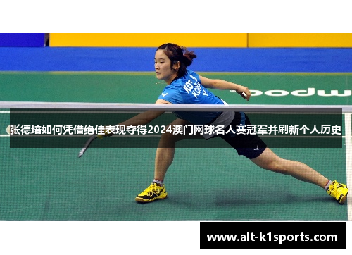张德培如何凭借绝佳表现夺得2024澳门网球名人赛冠军并刷新个人历史