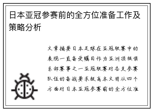 日本亚冠参赛前的全方位准备工作及策略分析