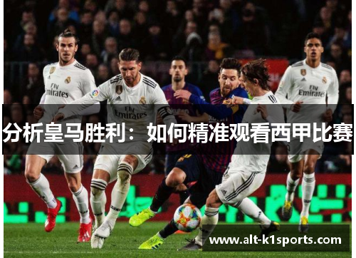 分析皇马胜利：如何精准观看西甲比赛