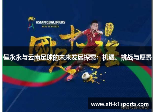 侯永永与云南足球的未来发展探索：机遇、挑战与愿景