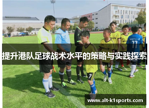 提升港队足球战术水平的策略与实践探索