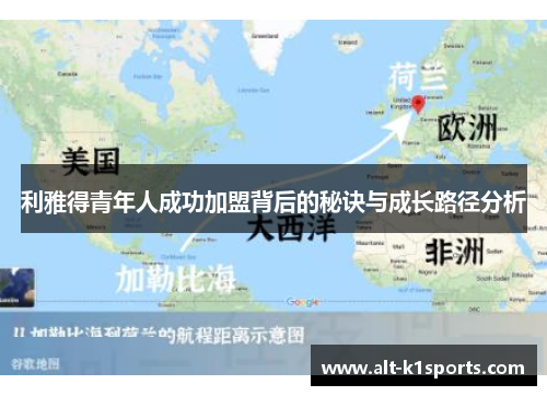 利雅得青年人成功加盟背后的秘诀与成长路径分析