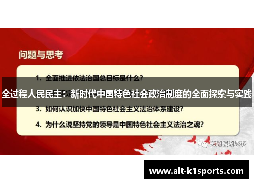 全过程人民民主：新时代中国特色社会政治制度的全面探索与实践
