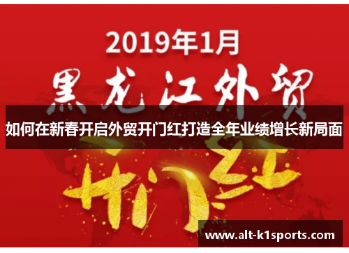如何在新春开启外贸开门红打造全年业绩增长新局面