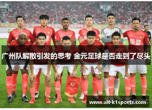 广州队解散引发的思考 金元足球是否走到了尽头