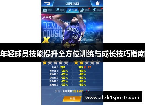 年轻球员技能提升全方位训练与成长技巧指南