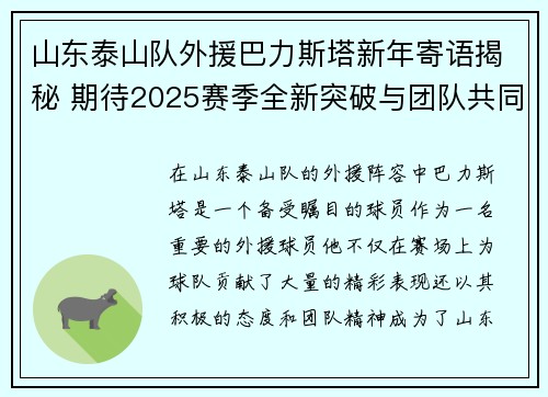 山东泰山队外援巴力斯塔新年寄语揭秘 期待2025赛季全新突破与团队共同成长
