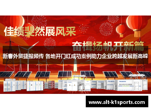 新春外贸捷报频传 各地开门红成功案例助力企业跨越发展新高峰