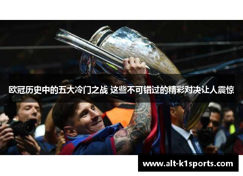 欧冠历史中的五大冷门之战 这些不可错过的精彩对决让人震惊