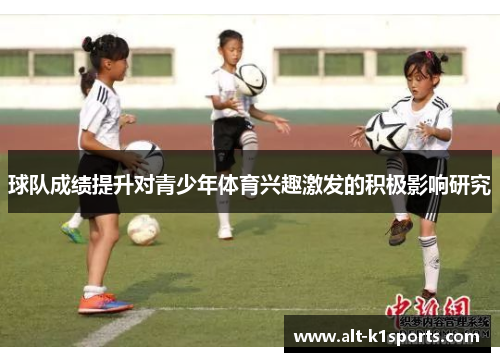 球队成绩提升对青少年体育兴趣激发的积极影响研究