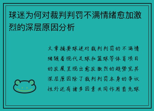 球迷为何对裁判判罚不满情绪愈加激烈的深层原因分析