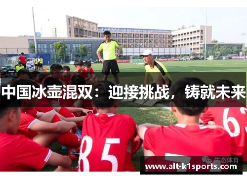 中国冰壶混双：迎接挑战，铸就未来