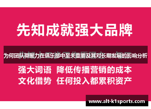 为何团队凝聚力在俱乐部中至关重要及其对长期发展的影响分析
