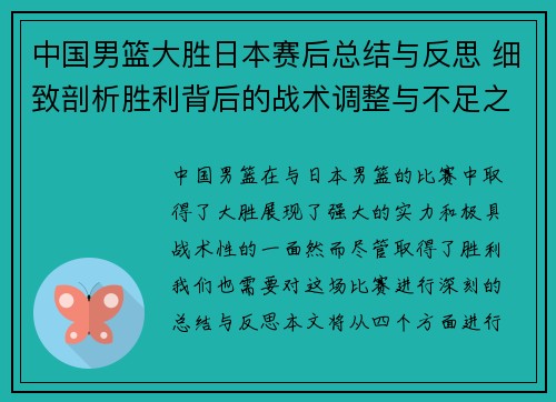 中国男篮大胜日本赛后总结与反思 细致剖析胜利背后的战术调整与不足之处