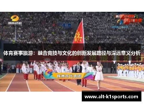 体育赛事旅游：融合竞技与文化的创新发展路径与深远意义分析
