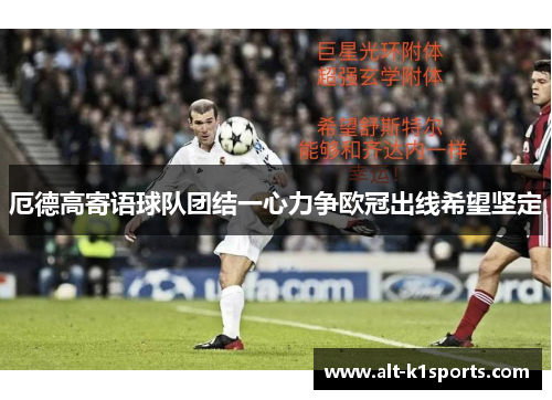 厄德高寄语球队团结一心力争欧冠出线希望坚定