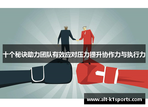 十个秘诀助力团队有效应对压力提升协作力与执行力
