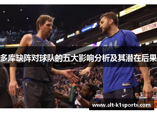 多库缺阵对球队的五大影响分析及其潜在后果