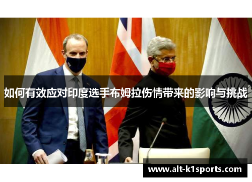 如何有效应对印度选手布姆拉伤情带来的影响与挑战