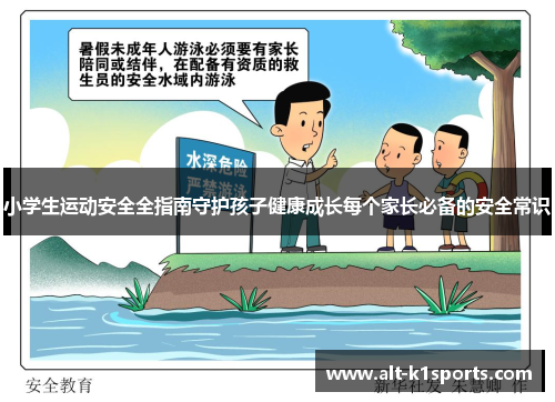 小学生运动安全全指南守护孩子健康成长每个家长必备的安全常识