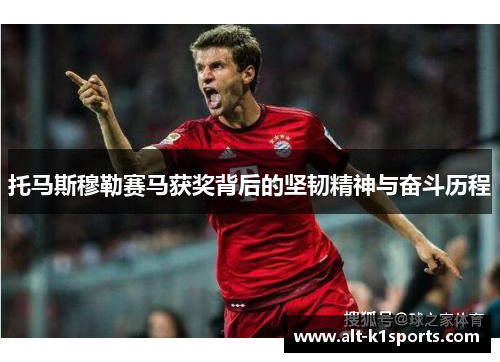 托马斯穆勒赛马获奖背后的坚韧精神与奋斗历程