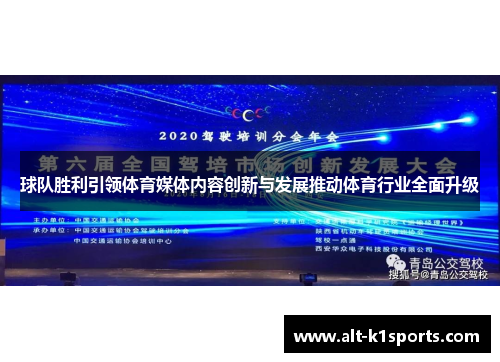 球队胜利引领体育媒体内容创新与发展推动体育行业全面升级