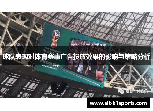 球队表现对体育赛事广告投放效果的影响与策略分析