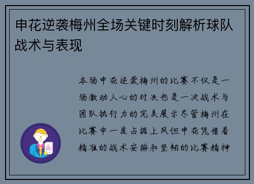 申花逆袭梅州全场关键时刻解析球队战术与表现